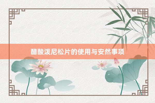 醋酸泼尼松片的使用与安然事项